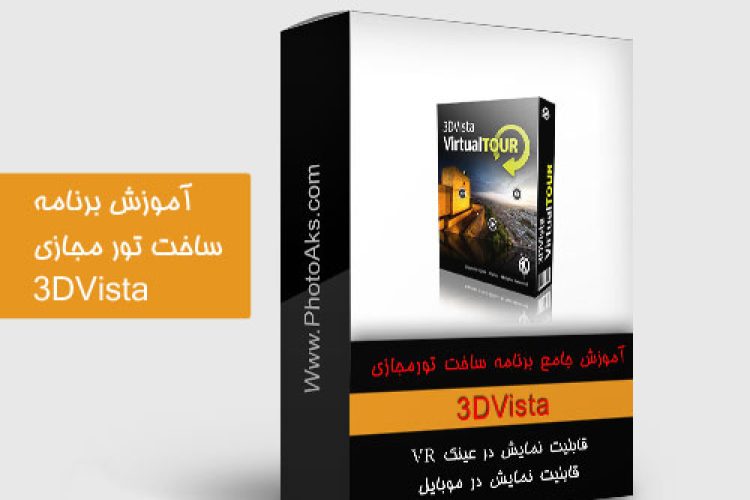 آموزش تور مجازی